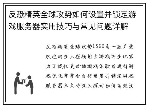 反恐精英全球攻势如何设置并锁定游戏服务器实用技巧与常见问题详解