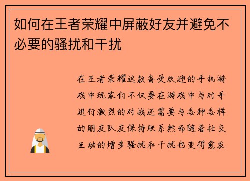 如何在王者荣耀中屏蔽好友并避免不必要的骚扰和干扰