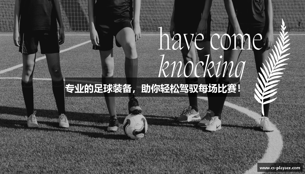 专业的足球装备，助你轻松驾驭每场比赛！