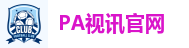 PA视讯